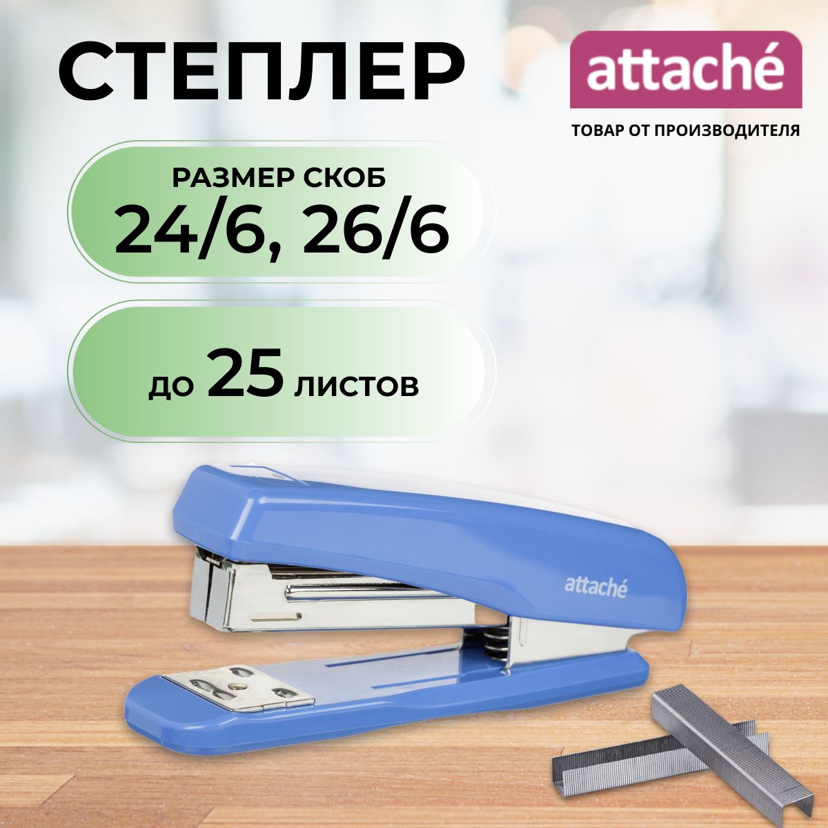 Степлер канцелярский Attache, скобы № 24/6, 26/6, до 25 листов