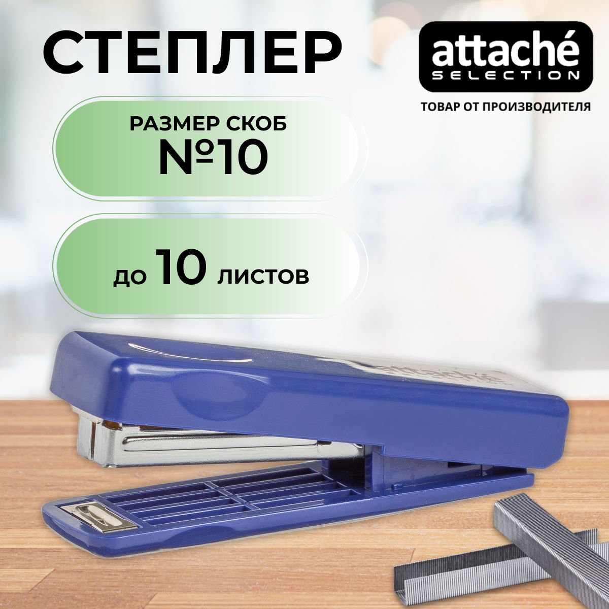 Степлер канцелярский Attache Selection, скобы № 10, до 10 листов