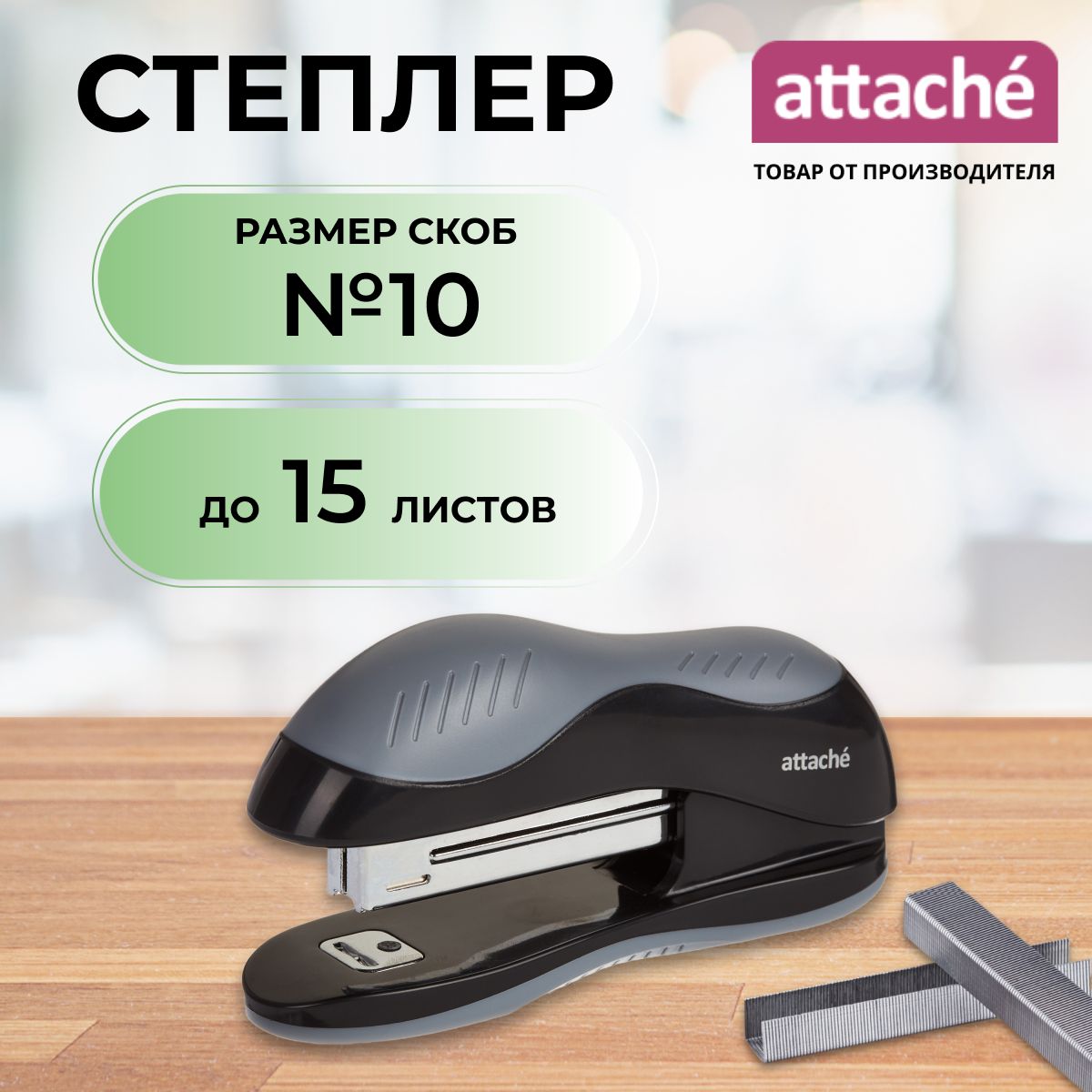 Степлер канцелярский Attache, скобы № 10, до 15 листов