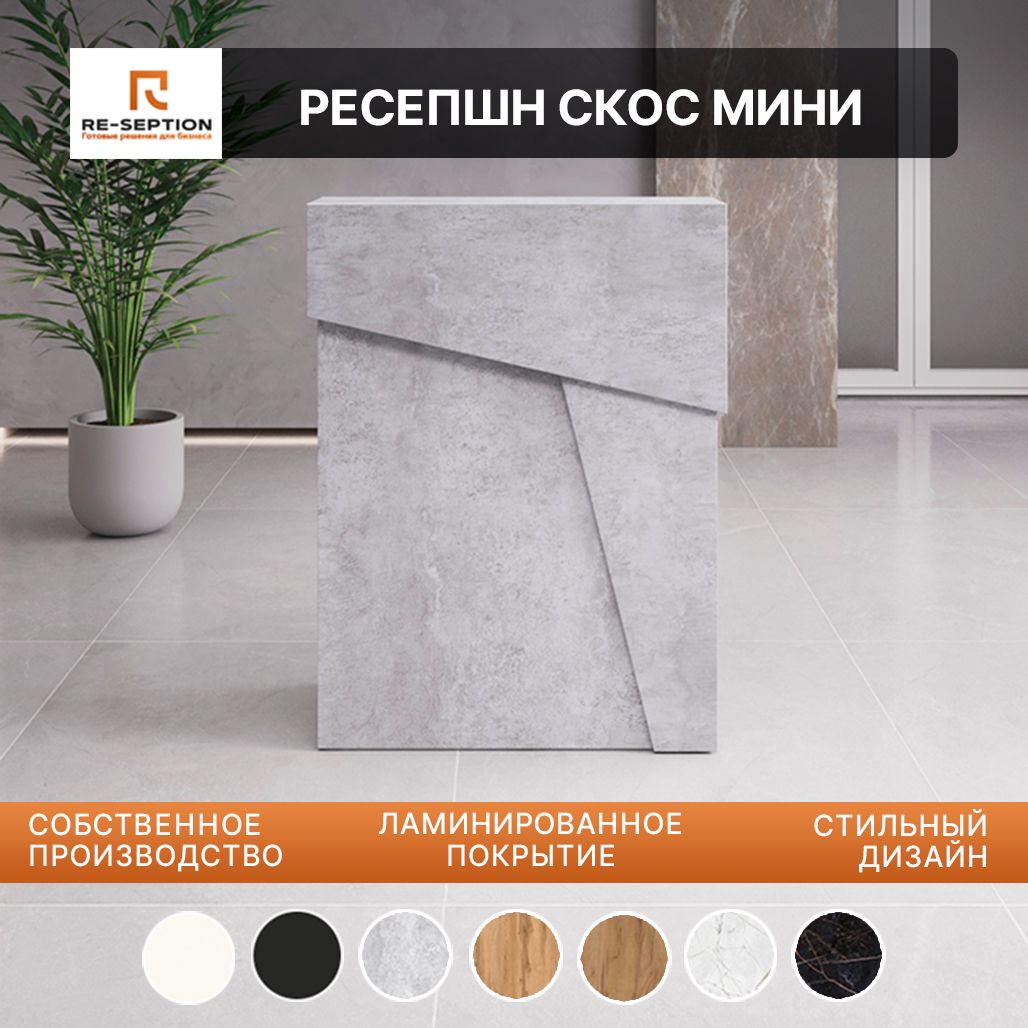 Стойка Мини Ресепшн Скос Цемент Светлый, 800х1050х450, Без Подсветки