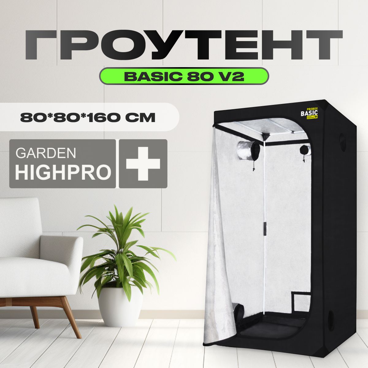 Гроутент, гроубокс для растений, Garden Highpro PROBOX BASIC 80 v2 (80х80х160)