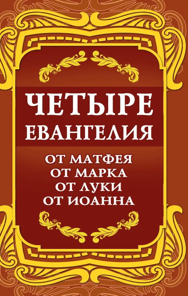 Четыре Евангелия. От Матфея. От Марка. От Луки. От Иоанна. 2-е издание