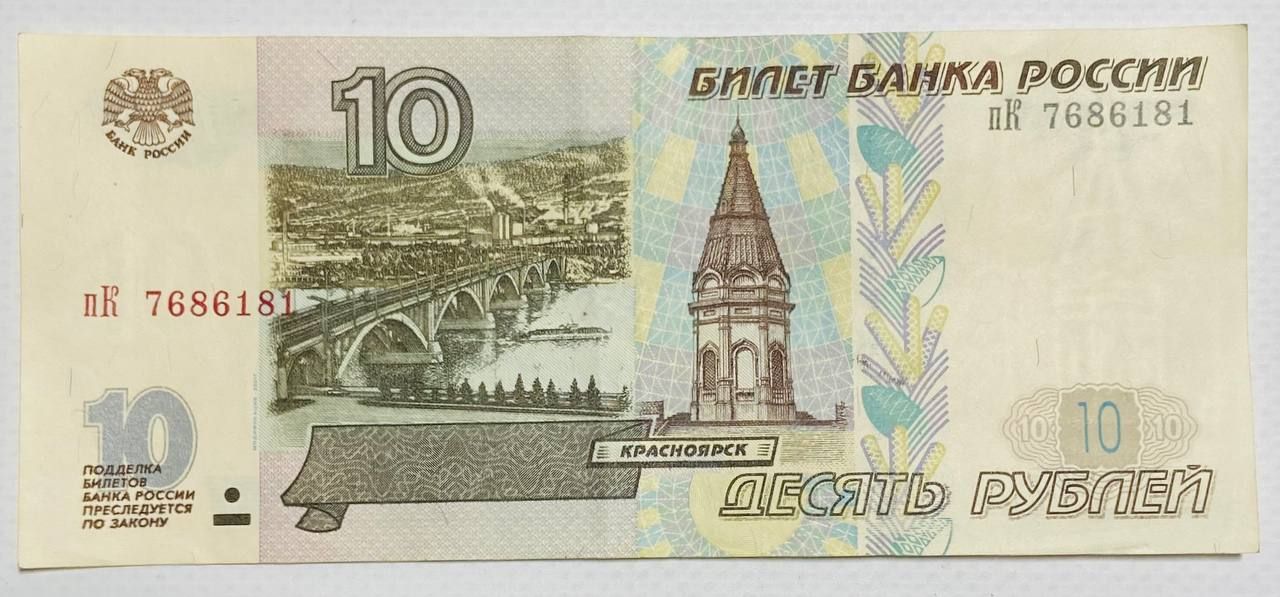 Купюры номиналом 10 рублей