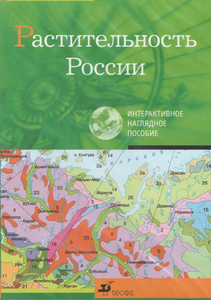 Интерактивное наглядное пособие "Растительность России"