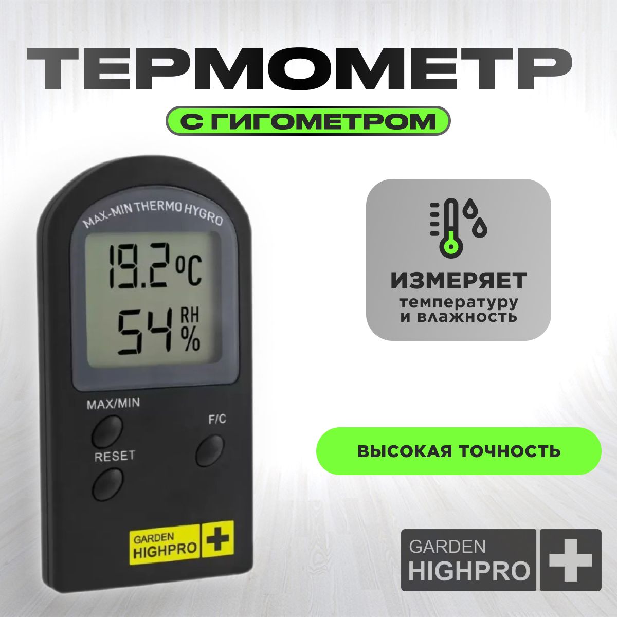 Термометр, гигрометр, GARDEN HIGHPRO HYGROTHERMO BASIC