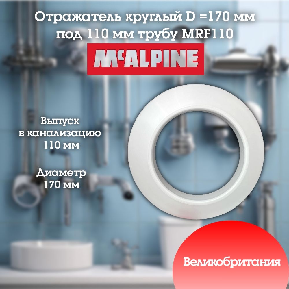 Отражательпластиковыйкруглыйф110McALPINEMRF110