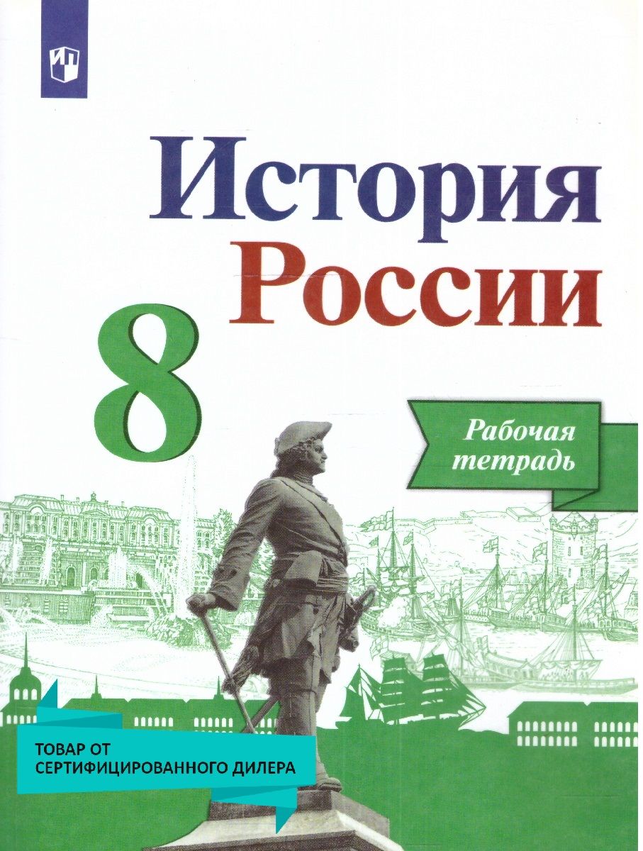 История России 8 класс. Рабочая тетрадь. УМК"История России под редакцией Торкунова А.В. (6-10)" | Артасов Игорь Анатольевич, Данилов Александр Александрович