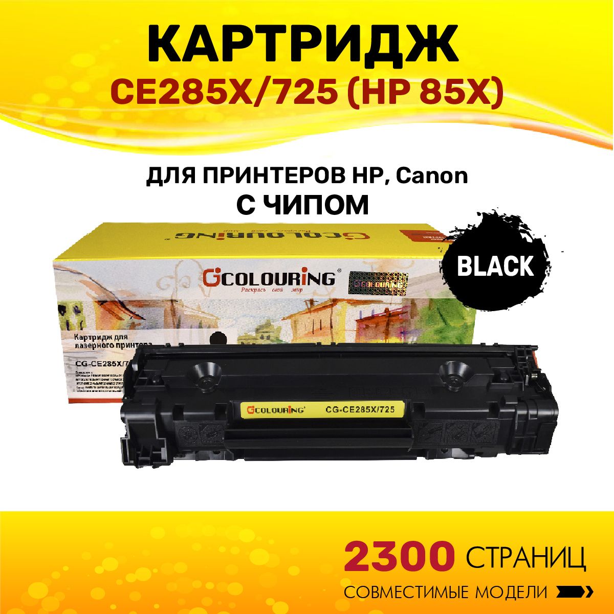 КартриджColouringCE285X/725(HP85X)дляпринтеровHPLaserJetP1101/P1102/P1103/P1104/P1106идр.2300копийлазерный,совместимый