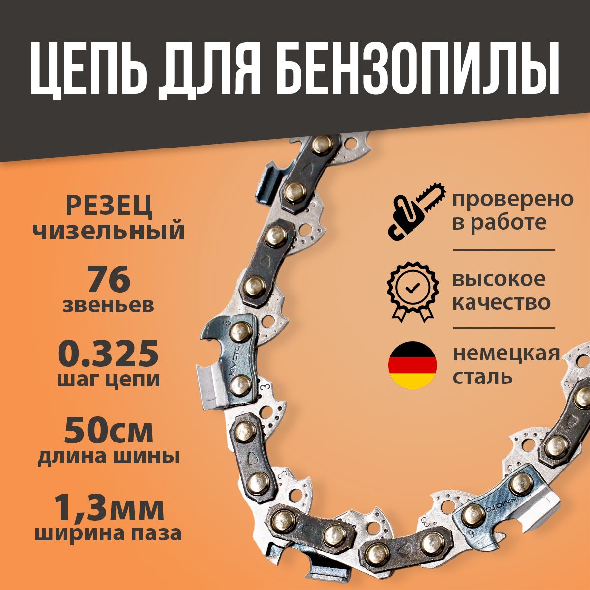 Цепьдлябензопилы76звеньев,шагцепи0.325,ширинапаза1.3мм