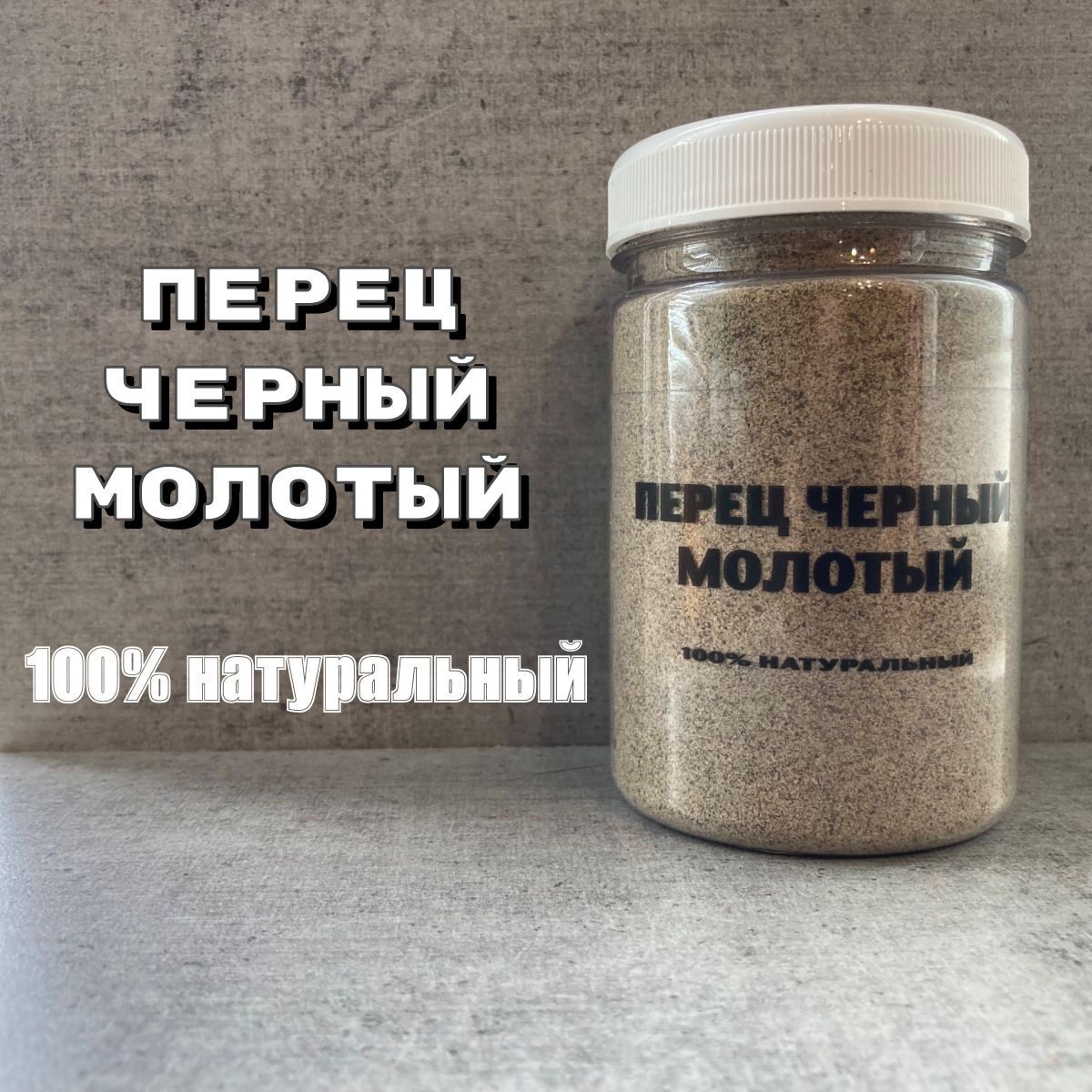 Черный перец молотый 200 гр