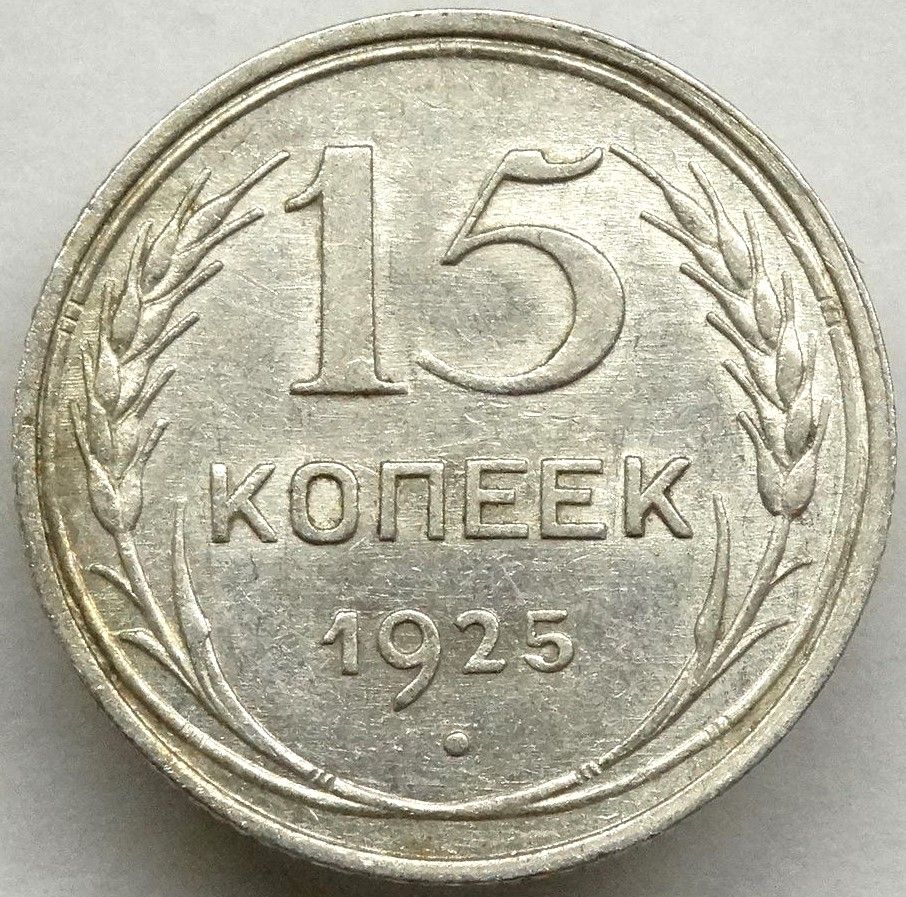 Монета 15 копеек 1925 года Серебро СССР билон РСФСР 1924-1931