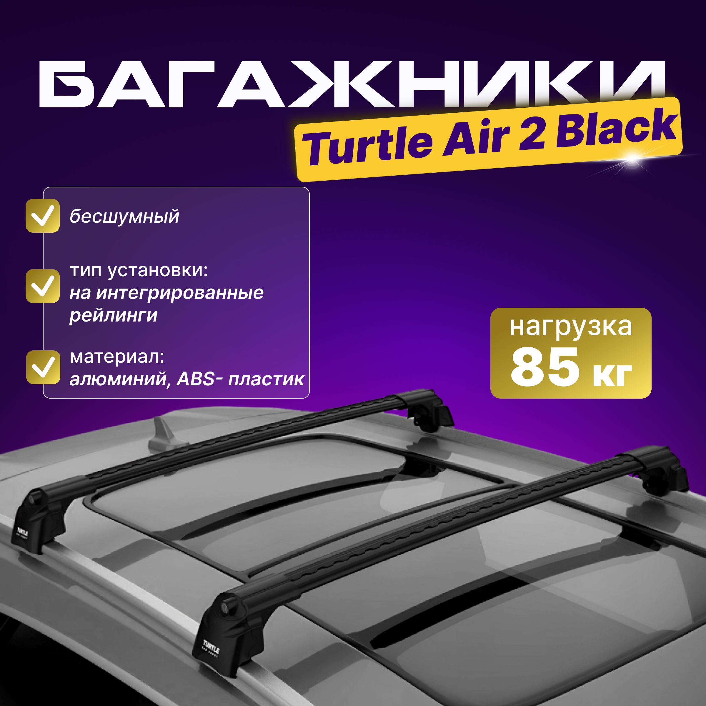 Багажник на крышу Turtle Air 2 Black для AUDI Q5 (Ауди Q5) 2008-, на интегрированные рейлинги, черный, с замками, аэродинамический.