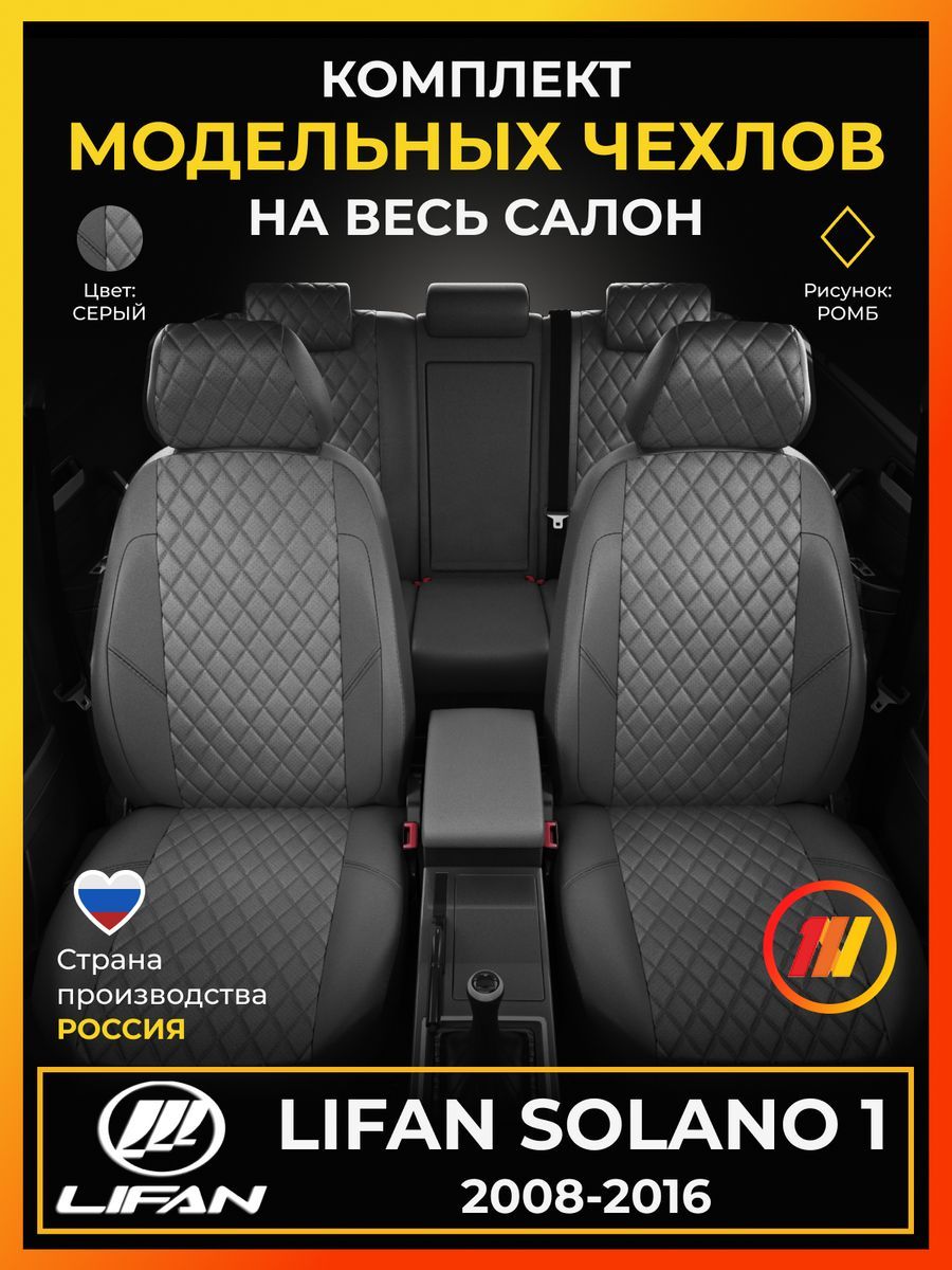 Чехлы на сиденья для Лифан Солано 1 (Lifan Solano 1) с 2008-2016