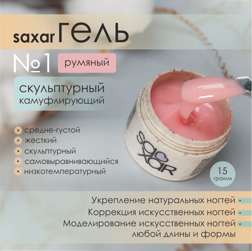 AS Artstudio Камуфлирующий гель SAXAR № 1, румяный, 15 гр