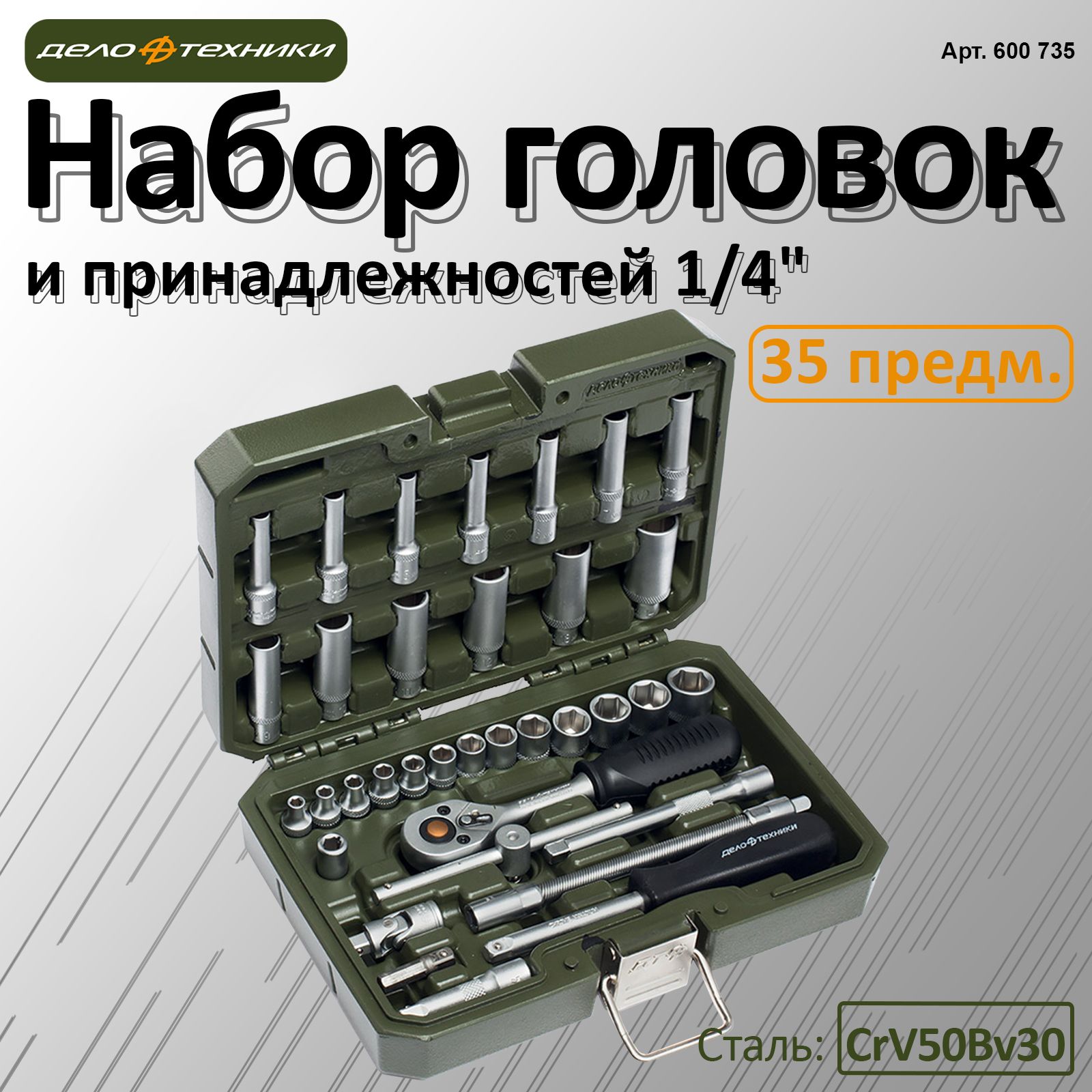 Наборголовокипринадлежностей1/4",35предм.600735