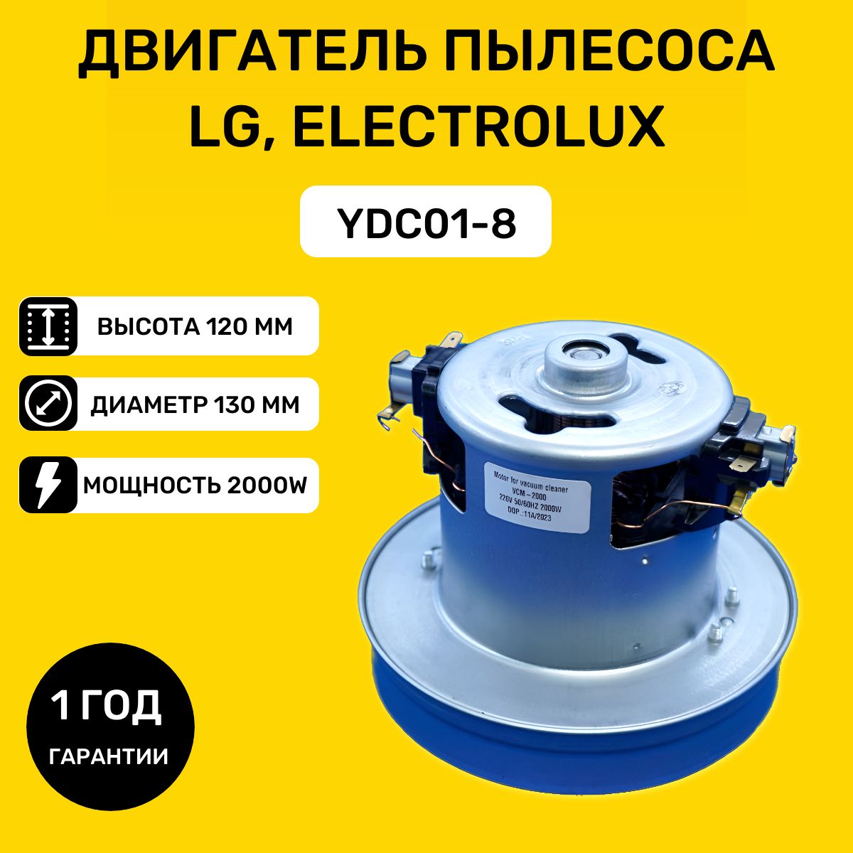 Мотор двигатель для пылесоса LG, Electrolux 2000W YDC01-8, EAU41711813