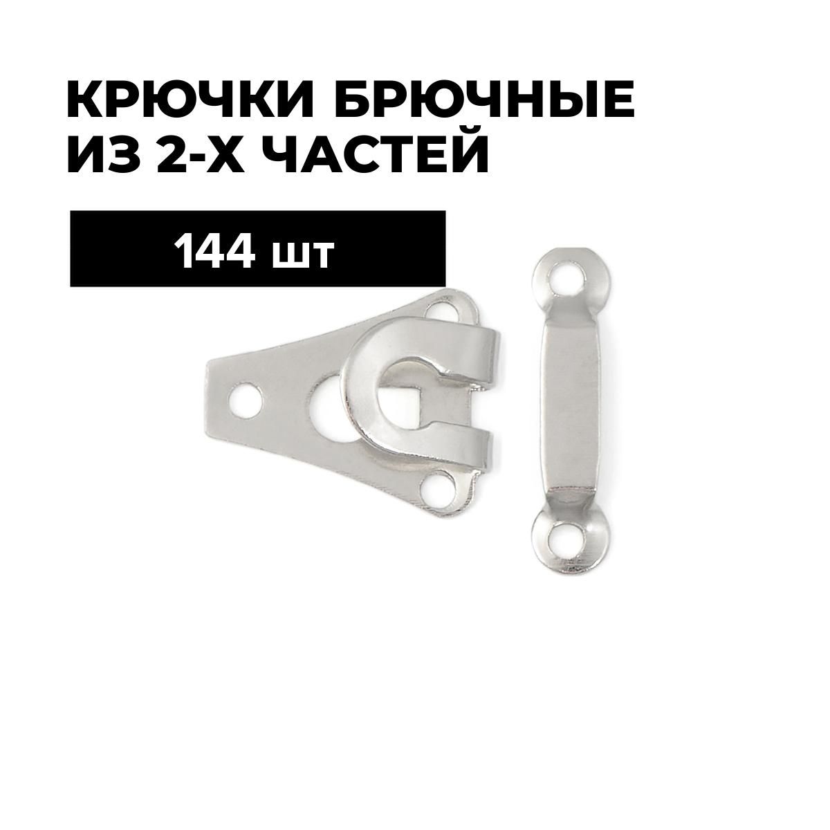 Крючкидляодеждыпришивныебельевые,застежкадлябрюк1.3х1.6см,144шт.