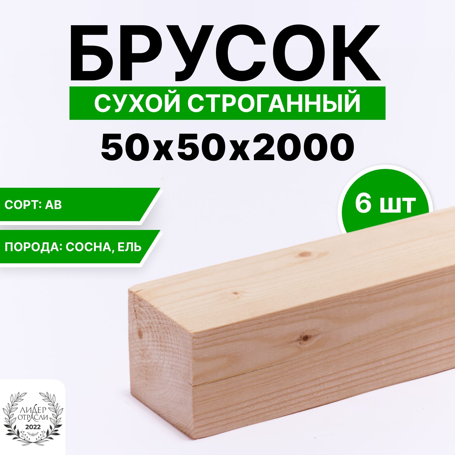 Брусок деревянный сухой строганный хвойный 50х50х2000мм 6шт, сорт АВ