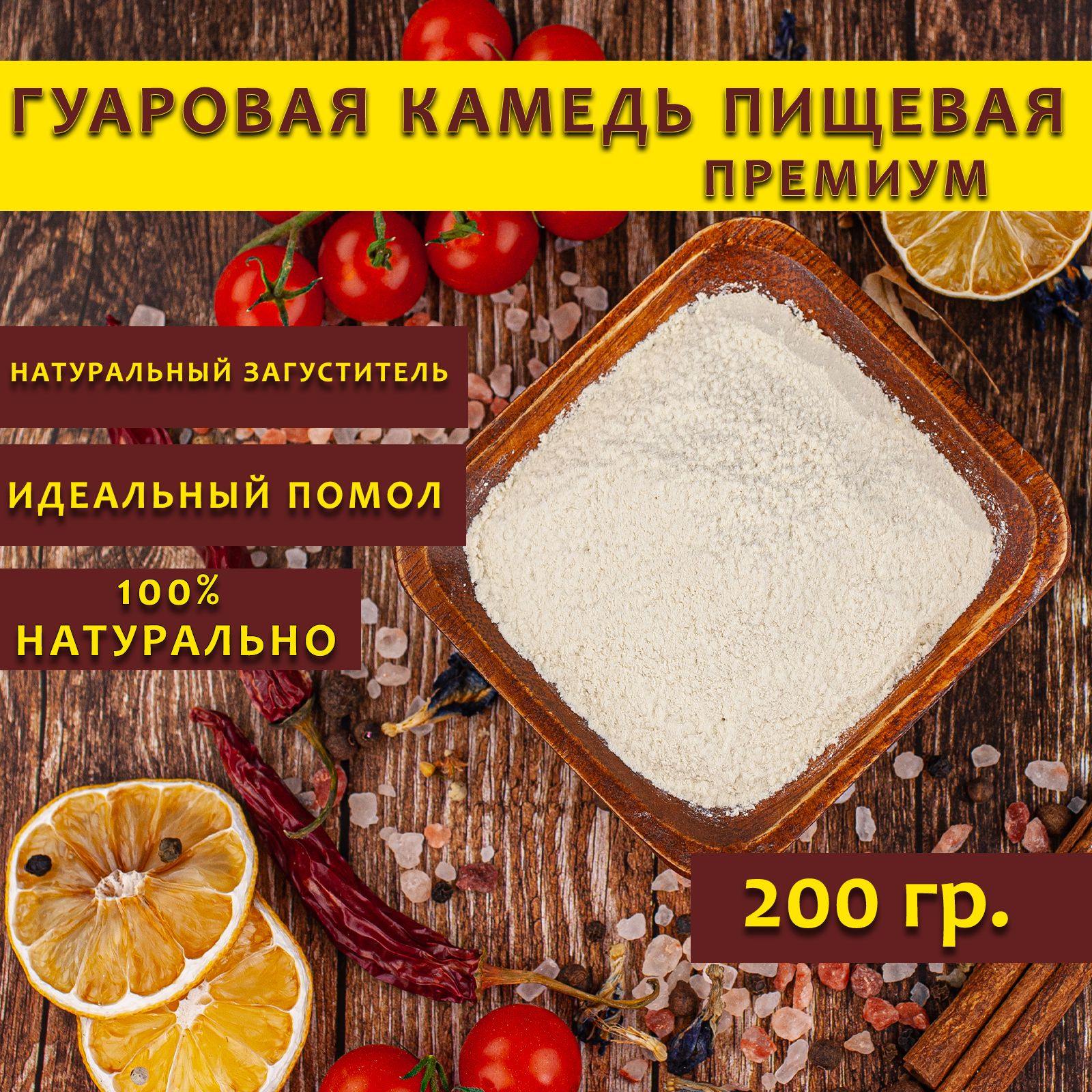 Гуаровая камедь пищевая (Е412), 200 гр.