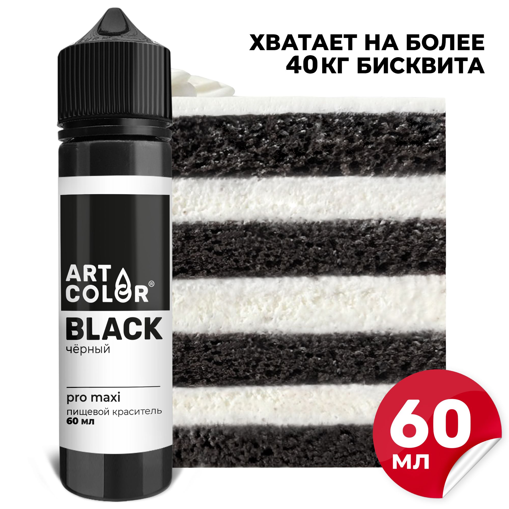 Краситель пищевой Черный ART COLOR PRO maxi для выпечки, десертов, кондитерских изделий, гелевый водорастворимый, 60 мл