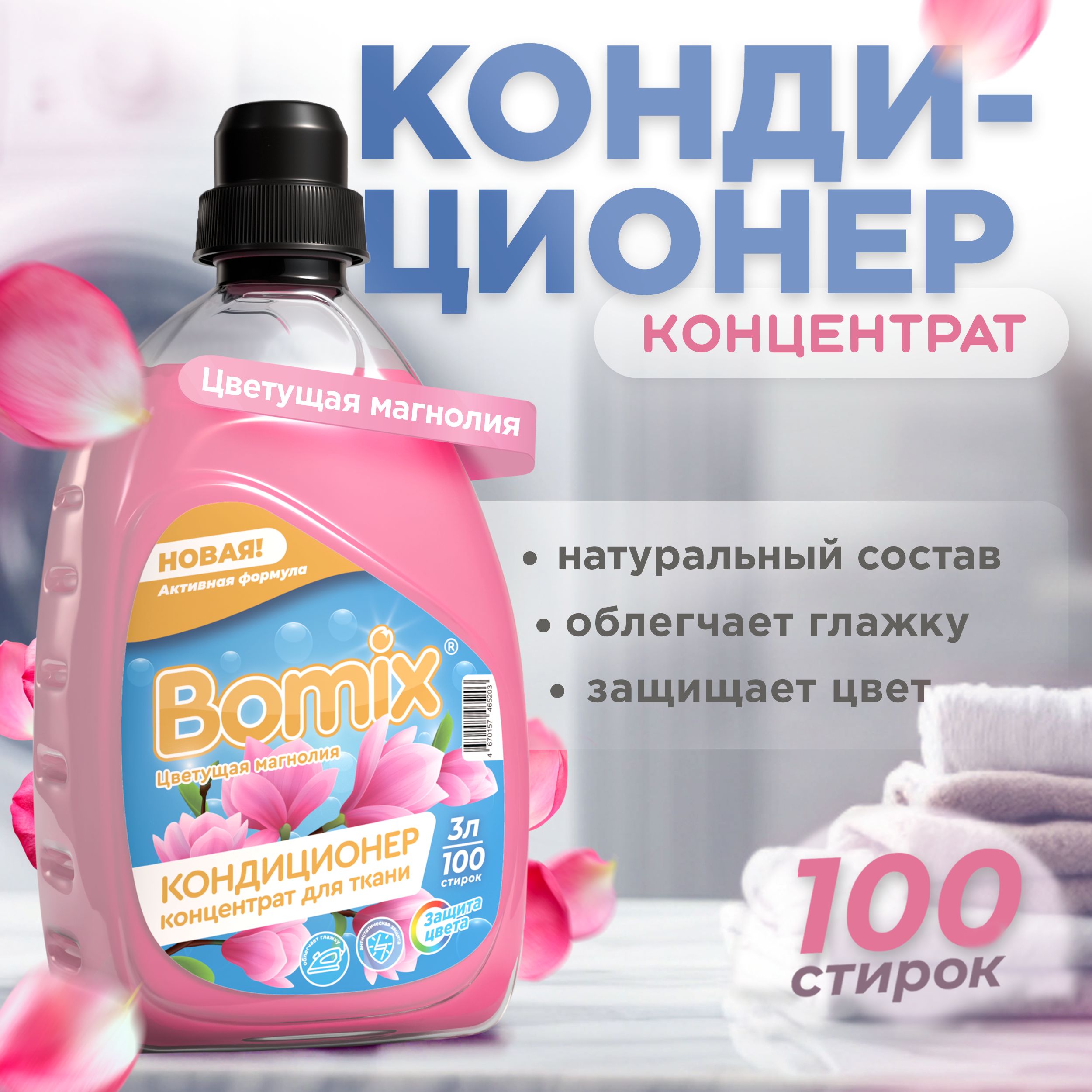 КондиционердлябельяBOMIX,Цветущаямагнолия,3л(100стирок),ополаскиватель