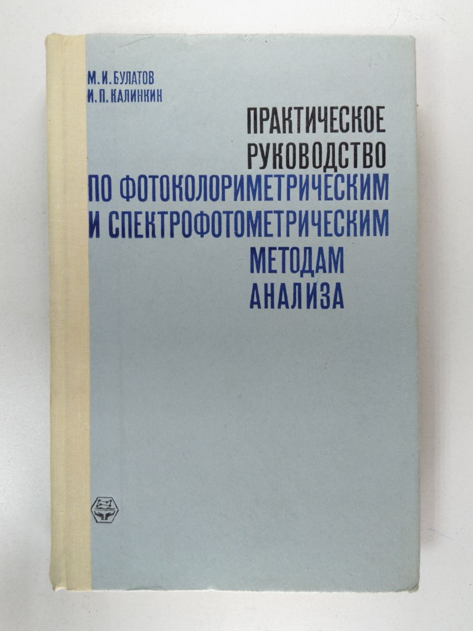 Практическое руководство по фотоколориметрическим и спектрофотометрическим методам анализа | Булатов М.