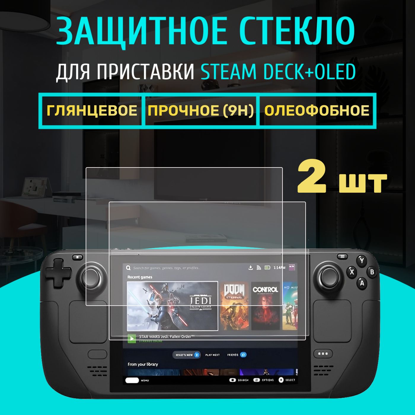 Комплект 2шт. Защитное стекло для приставки Steam Deck и Steam deck OLED (Стим Дек)