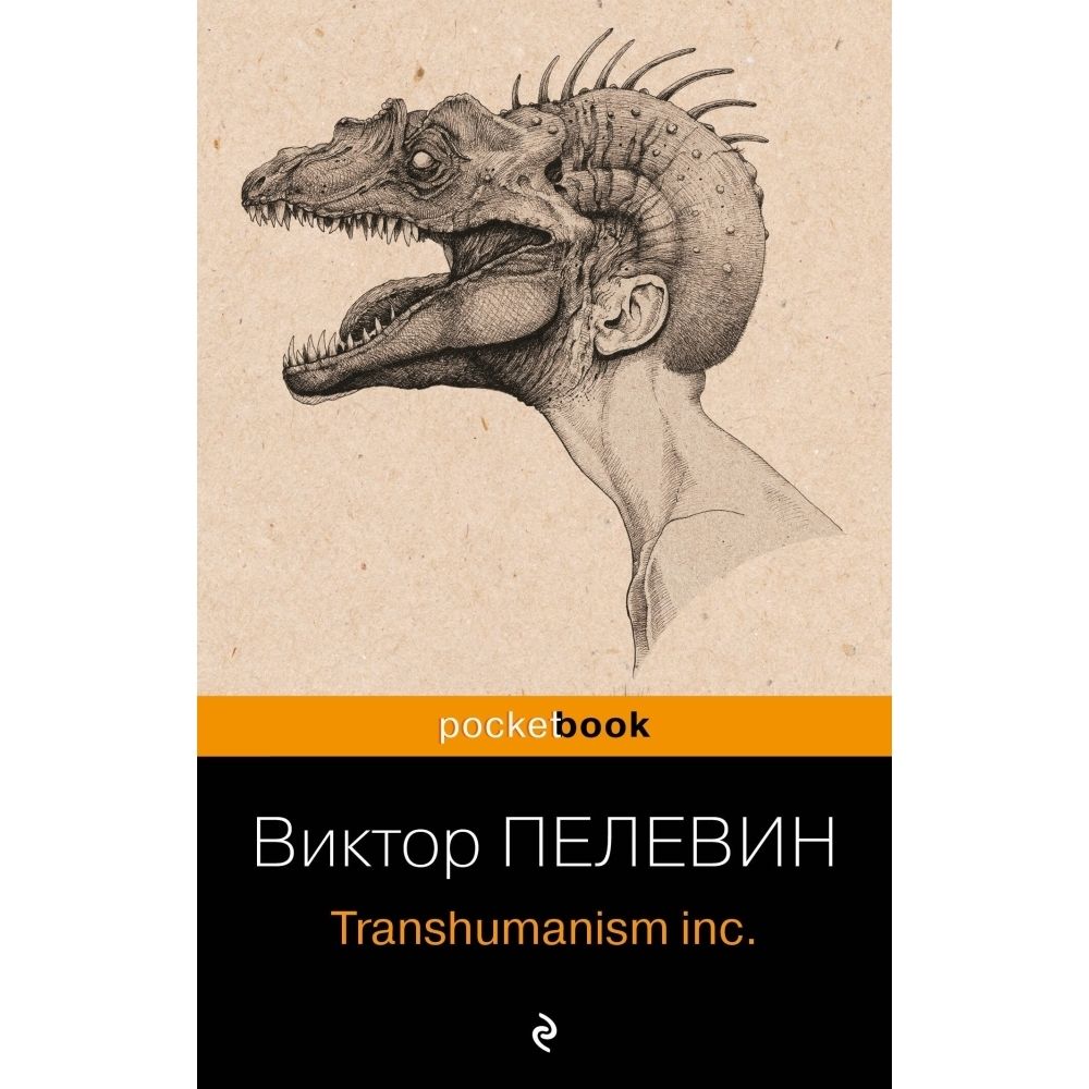 Transhumanism Inc Виктор Пелевин Книга Купить