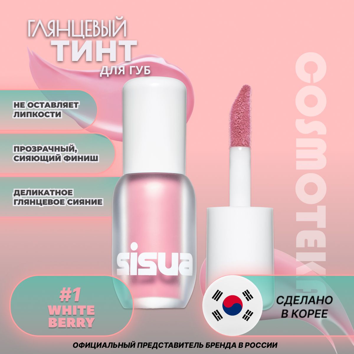 Нежный глянцевый тинт для губ UNLEASHIA Berry Shot Lip Tint No. 1 White Berry с прозрачным сияющим покрытием