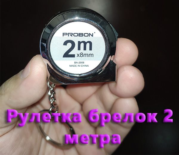 YZLD Измерительная рулетка 2м x 8мм