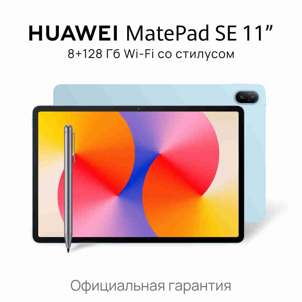 Планшет HUAWEI MatePad SE 11" 8+128 Гб Wi-Fi со стилусом, голубой