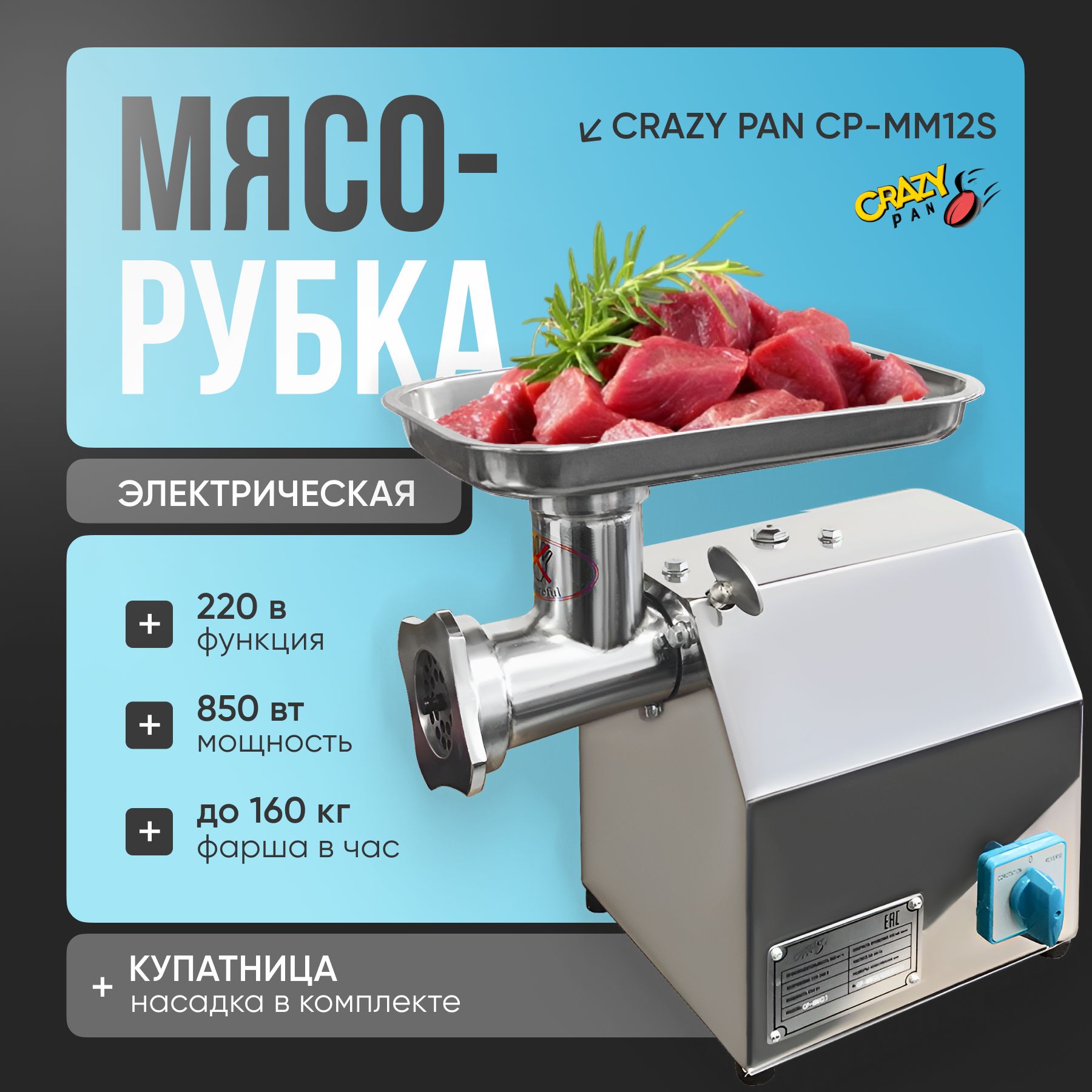 Промышленная мясорубка электрическая Crazy Pan CP-MM12S