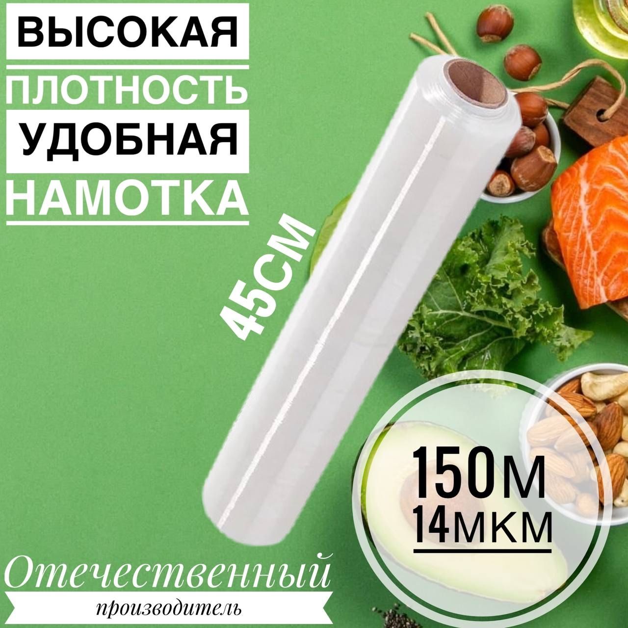 Пленка пищевая 45 см * 150 м * 14 мкм прозрачная