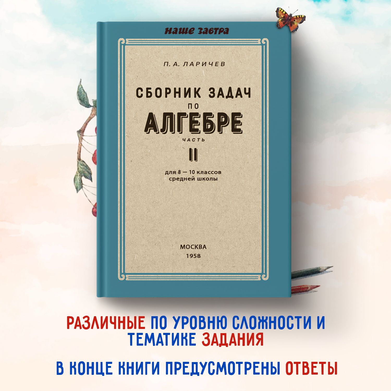 Сборник задач по алгебре. Часть II. Для 8-10 классов. 1958 год.