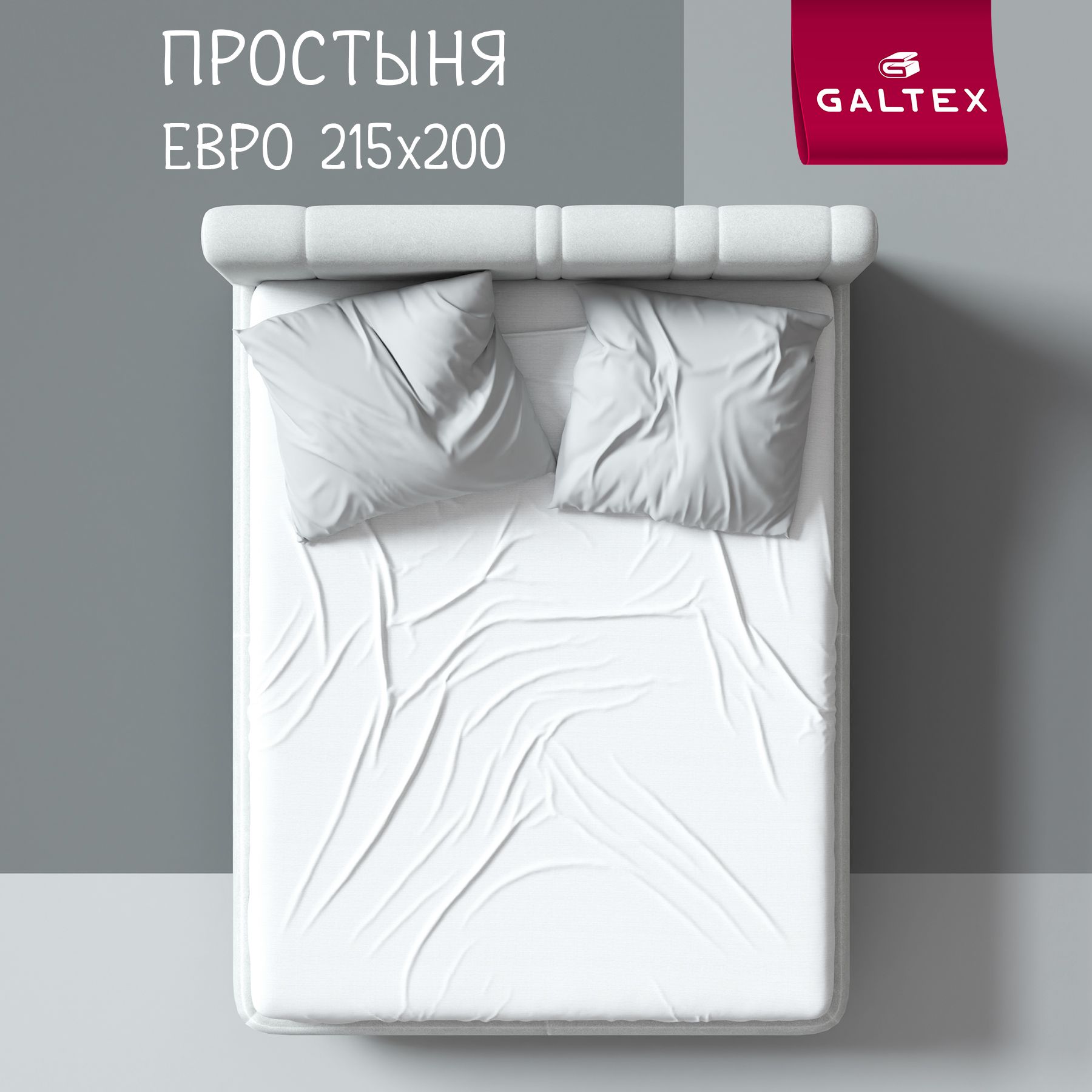 Простыня Евро 200х215 Хлопок, Бязь GALTEX