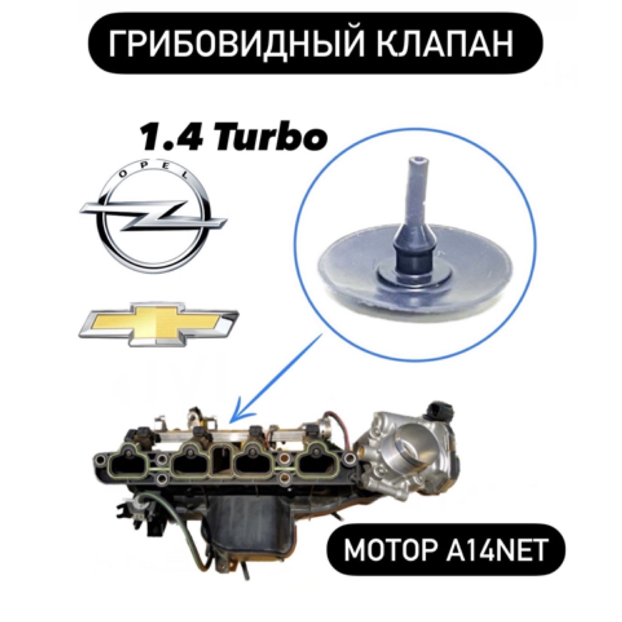 Грибовидный клапан Opel Astra j 1.4 Turbo мотор A14NET