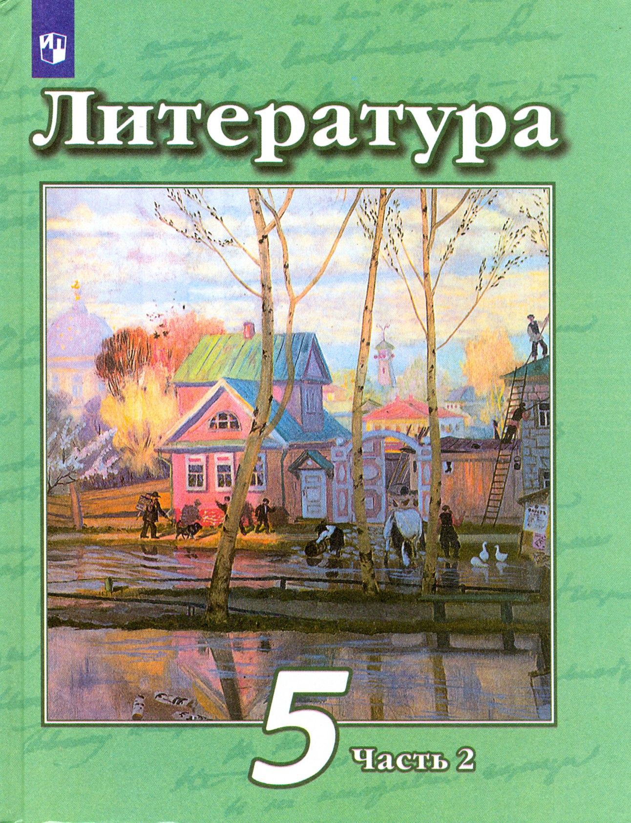 Литература. 5 класс. Учебник. В 2-х частях. Часть 2 | Ипполитова Наталья Александровна, Чертов Виктор Федорович