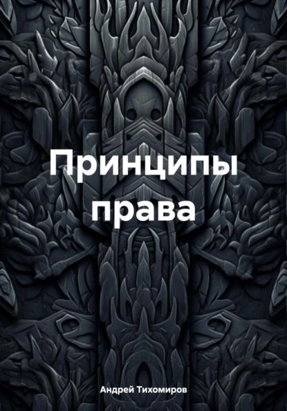 Принципы права | Тихомиров Андрей | Электронная книга