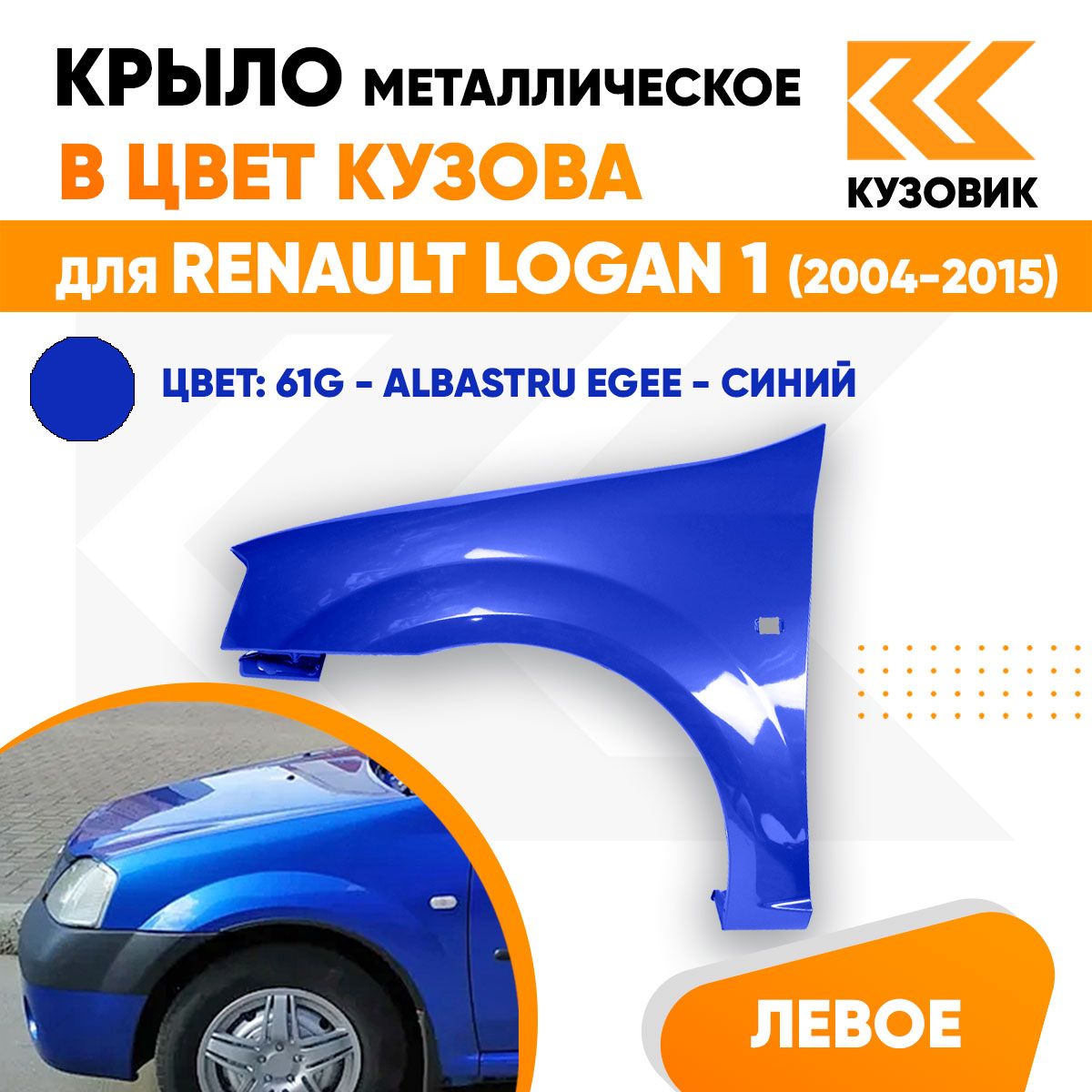 Крыло переднее левое в цвет Рено Логан 1 Renault Logan 1 (2004-2015) пластиковое 61G - ALBASTRU EGEE - Синий