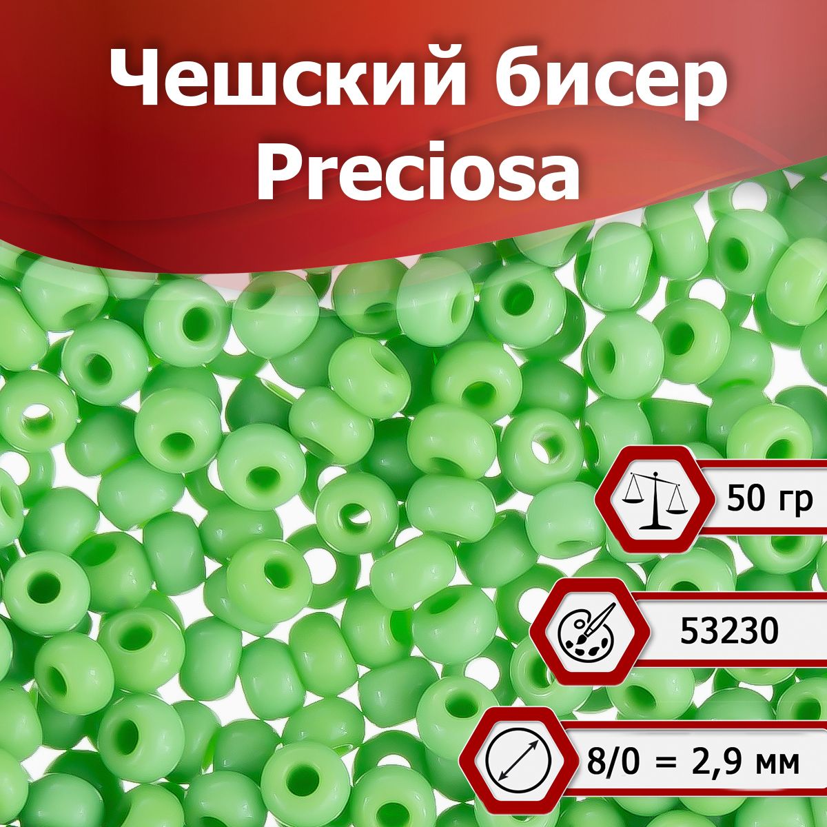 Бисер Preciosa размер 8/0 2.9 мм цвет 53230 салатовый непрозрачный 50 г, Чехия