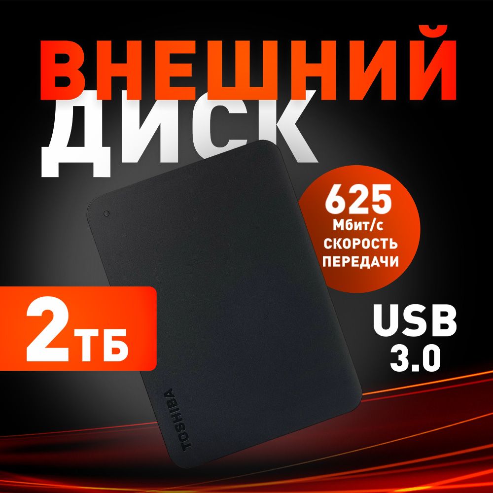 Toshiba2ТБВнешнийжесткийдиск(HDTB520EK3AA),черныйматовый