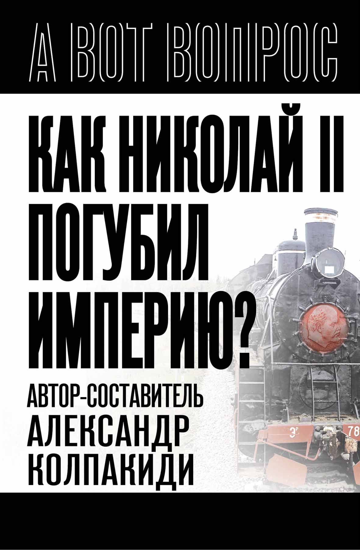 Как Николай II погубил империю? | Колпакиди Александр Иванович