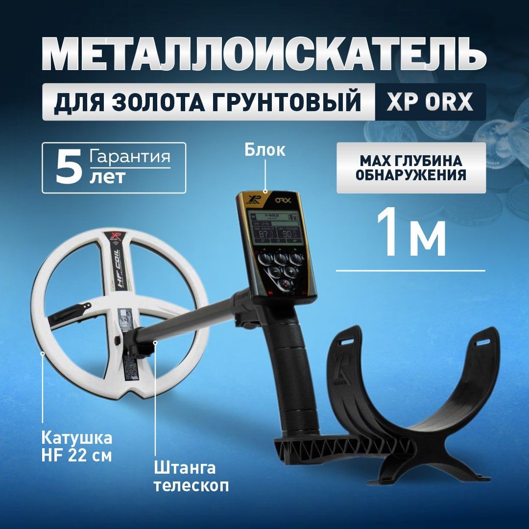 Металлоискатель XP ORX (Катушка 22.5 HF, Без наушников, Блок)