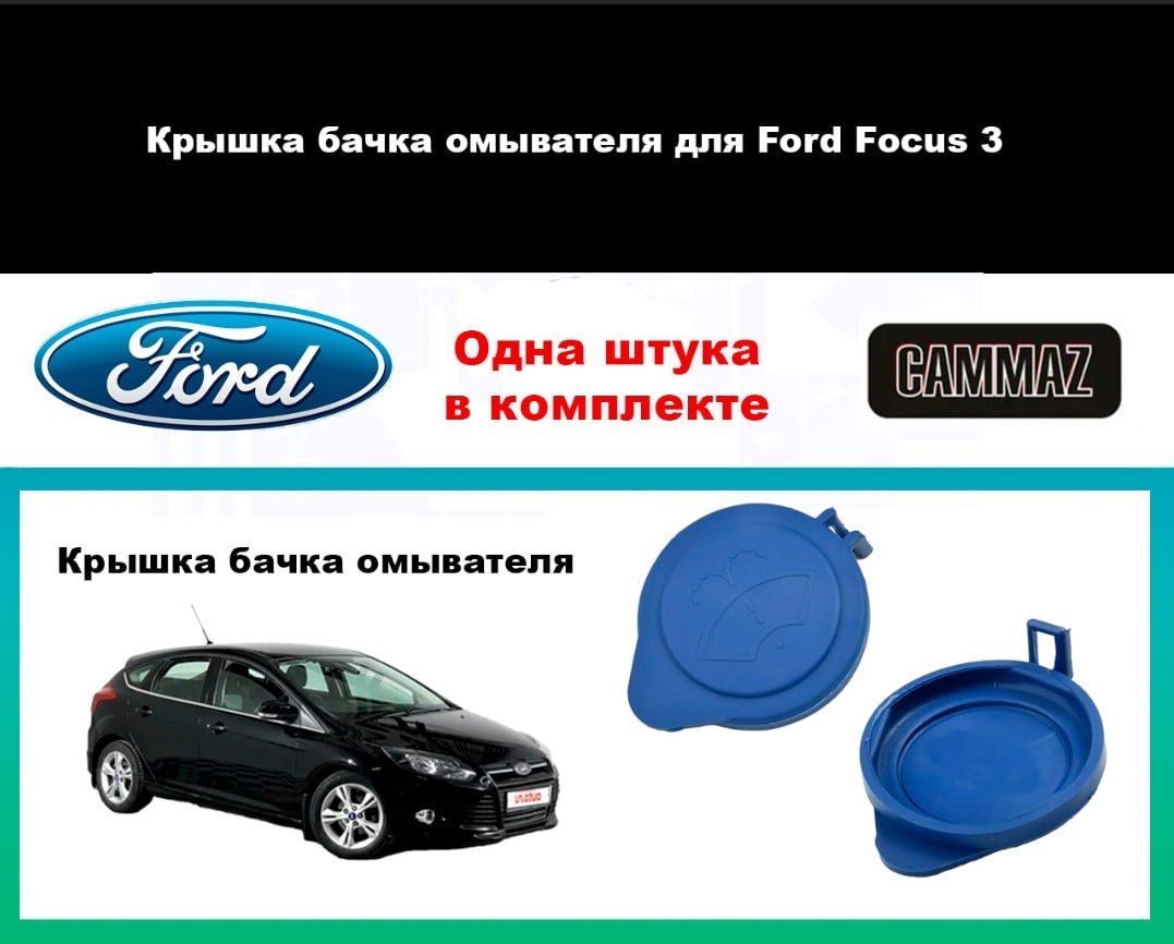 Крышка бачка омывателя для Ford Focus 3 (2011-2015 г.в)