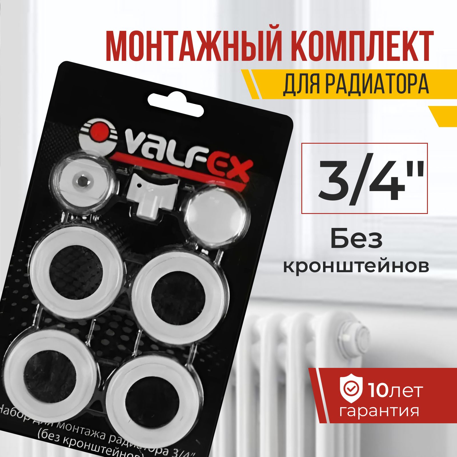 Монтажный комплект для радиатора 3/4", Valfex, без кронштейнов