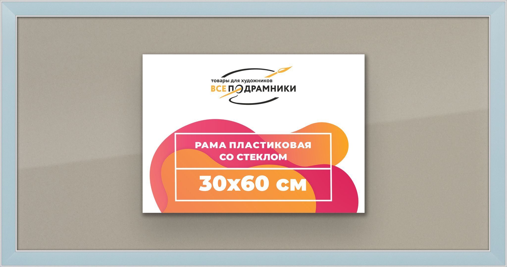 Рамка 30x60 для постера и фотографий, пластиковая, багетная, со стеклом и задником, ВсеПодрамники