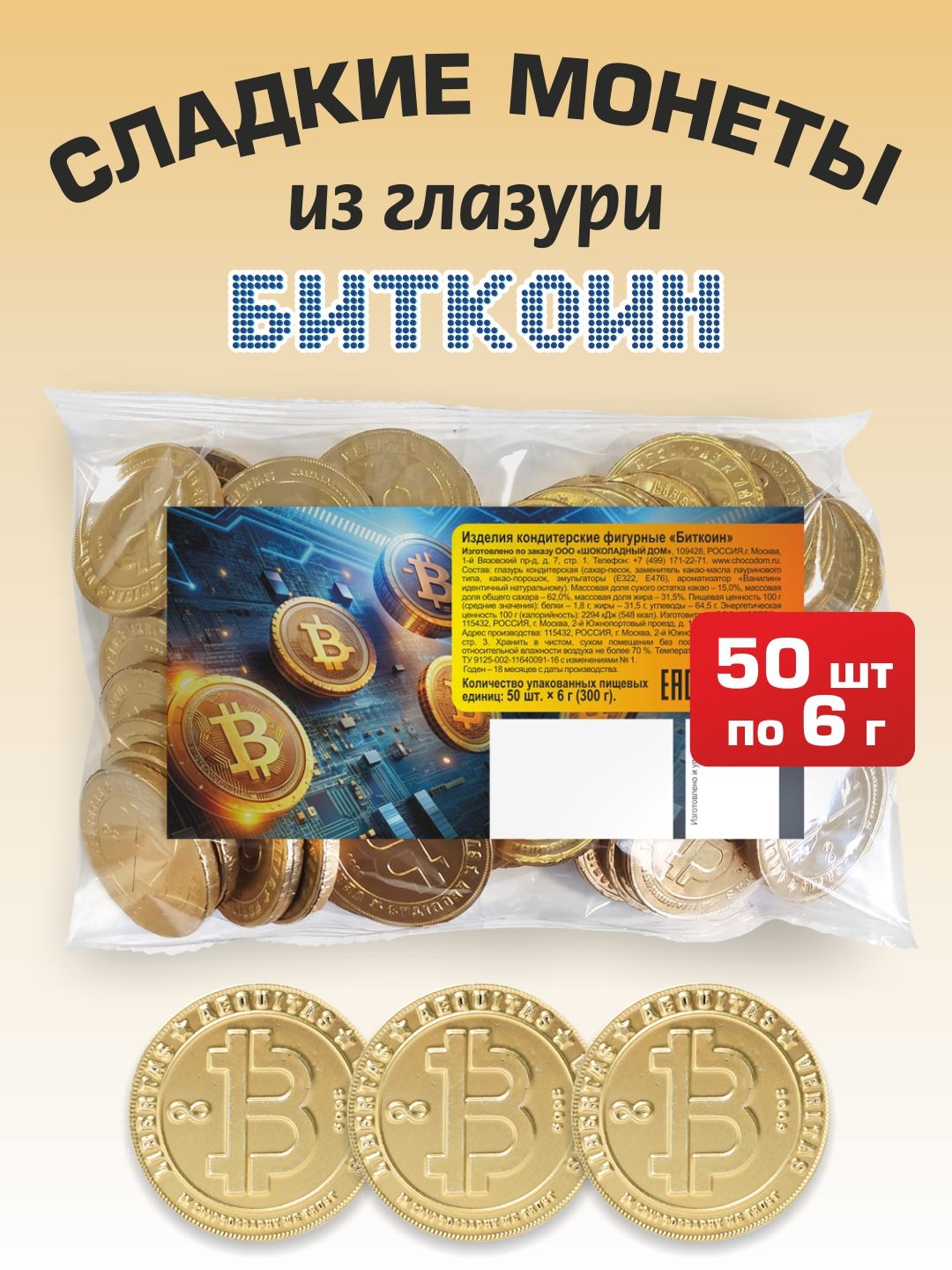 Шоколадныемонеты"Биткоин"впакете50шт.по6г