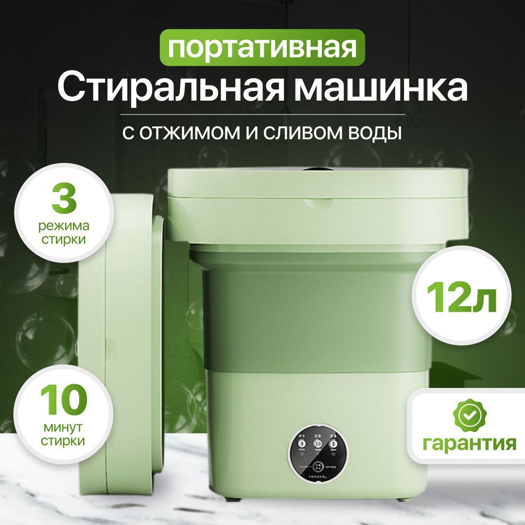 Министиральнаямашинка12л,3,4кг,портативная,складная,200W,зеленая