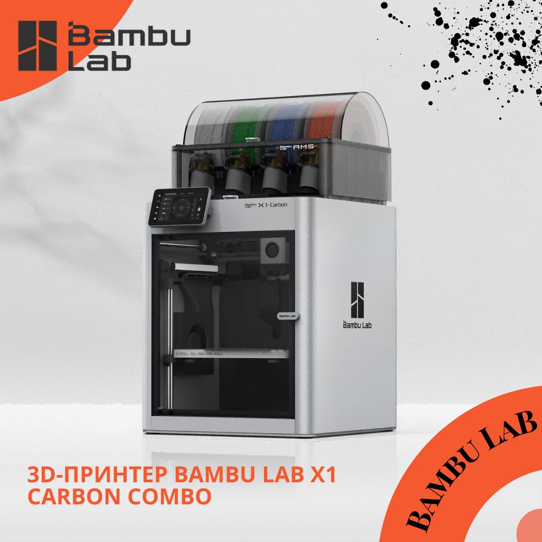 3DпринтерBambuLabX1CarbonComboсХабомAMS