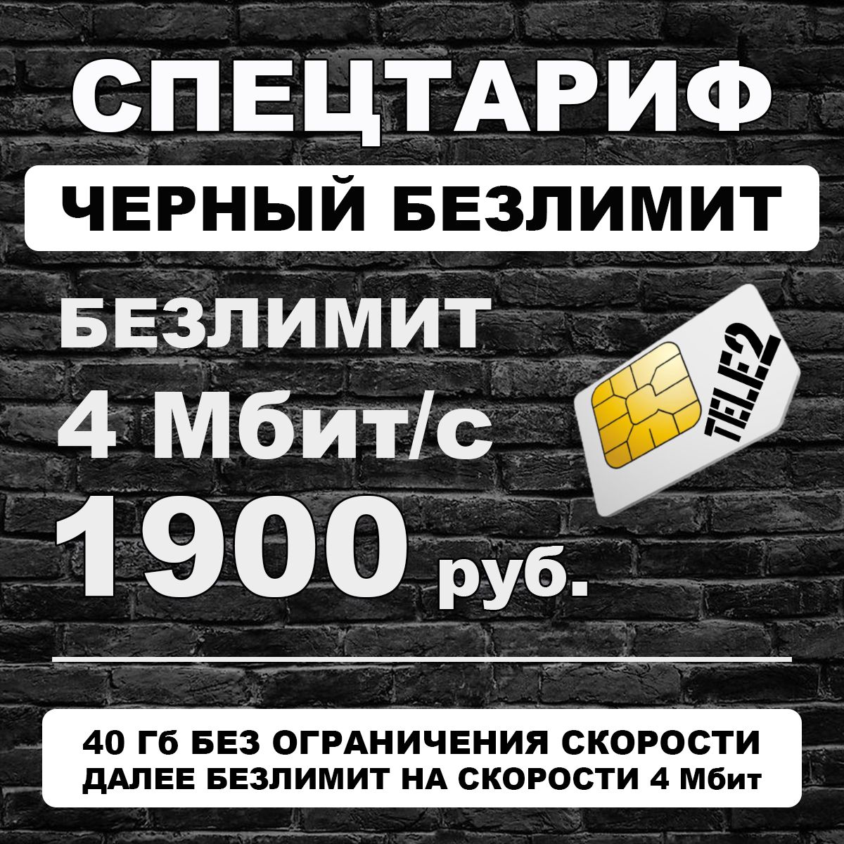 СимкартаТеле2-тариф"Черныйбезлимит"для4Gинтернетавмодемилироутер